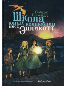 Школа юных волшебниц мисс Элликотт Школа юных волшебниц мисс Элликотт