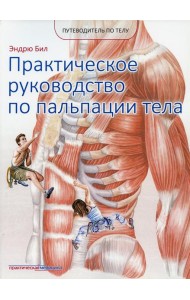 Практическое руководство по пальпации тела