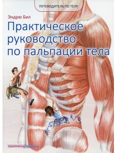 Практическое руководство по пальпации тела