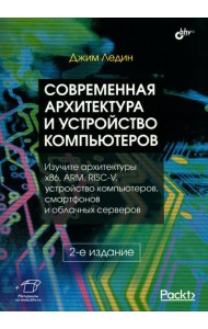 Современная архитектура и устройство компьютеров. 2-е изд., перераб. и доп