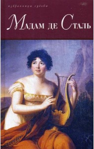 Мадам де Сталь: Госпожа де Сталь. Госпожа де Сталь, мыслитель переходной эпохи