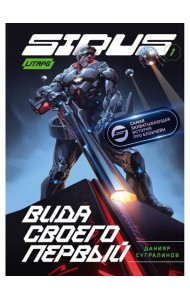 Сидус. Вида своего первый