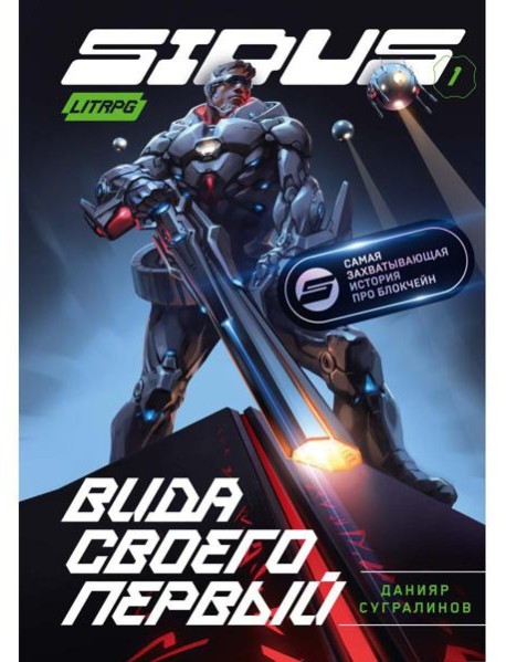 Сидус. Вида своего первый