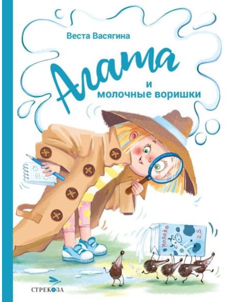 Агата и молочные воришки: сказочная повесть