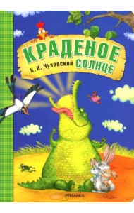 Краденое солнце: сказка