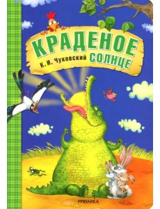 Краденое солнце: сказка Краденое солнце: сказка