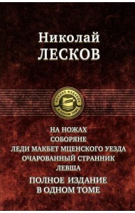 На ножах. Соборяне. Леди Макбет Мценского уезда. Очарованный странник. Левша