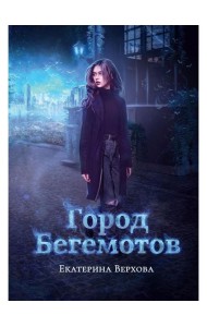 Город бегемотов