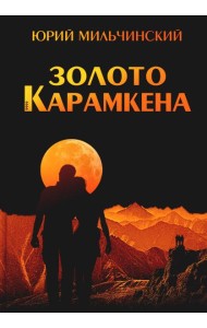 Золото Карамкена