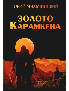 Золото Карамкена