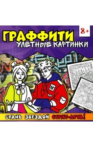 Граффити. Улетные картинки. Раскраска