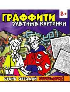 Граффити. Улетные картинки. Раскраска