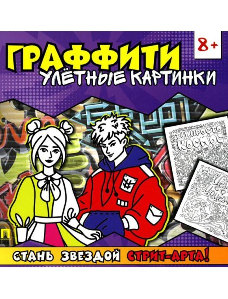 Граффити. Улетные картинки. Раскраска