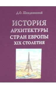 История архитектуры стран Европы ХIХ столетия