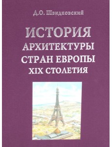 История архитектуры стран Европы ХIХ столетия