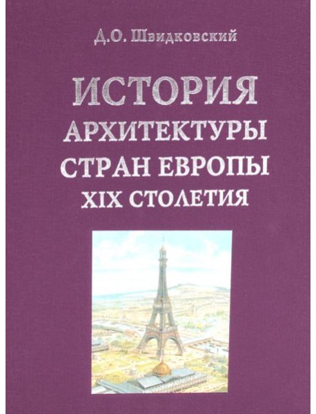 История архитектуры стран Европы ХIХ столетия