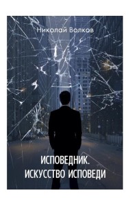 Исповедник. Искусство исповеди