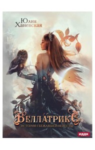 Беллатрикс. История сбежавшей невесты