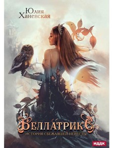 Беллатрикс. История сбежавшей невесты