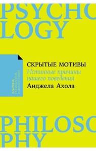 Скрытые мотивы: Истинные причины нашего поведения. (обл.)