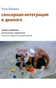 Сенсорная интеграция в диалоге: понять ребенка, распознать проблему, помочь обрести равновесие. 7-е изд