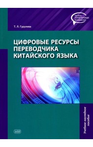 Цифровые ресурсы переводчика китайского языка: Учебное наглядное пособие