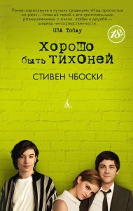 Хорошо быть тихоней: роман