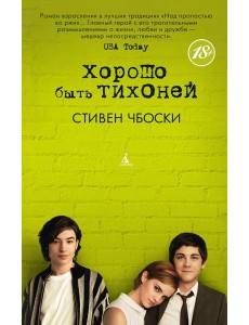 Хорошо быть тихоней: роман