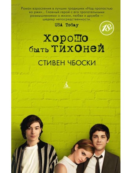 Хорошо быть тихоней: роман