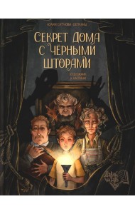 Секрет дома с черными шторами