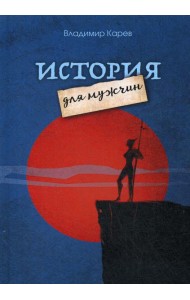 История для мужчин: повесть, рассказы, киносценарии, стихотворения