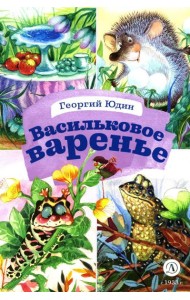 Васильковое варенье. Стихи и сказки
