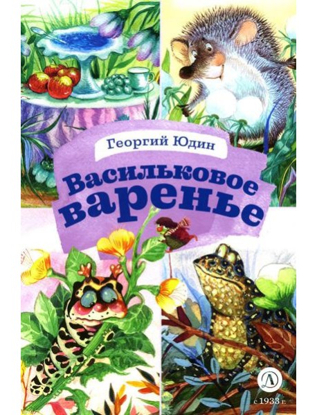 Васильковое варенье. Стихи и сказки
