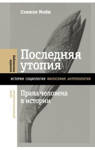 Последняя утопия: Права человека в истории