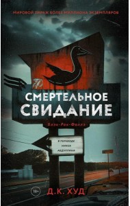 Смертельное свидание