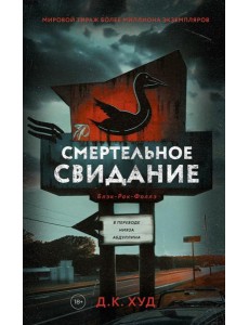 Смертельное свидание