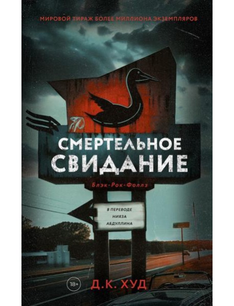 Смертельное свидание