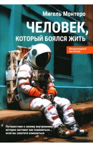 Человек, который боялся жить: Путешествие к своему внутреннему