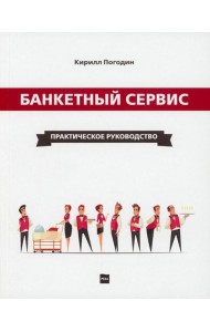 Банкетный сервис. Практическое руководство