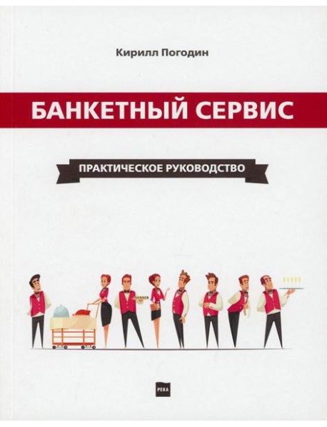 Банкетный сервис. Практическое руководство