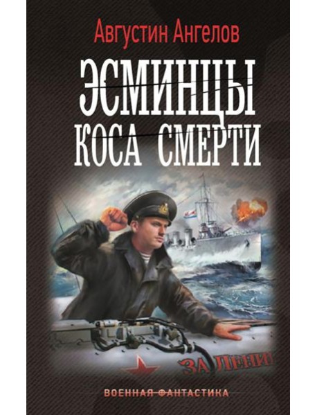 Эсминцы. Коса смерти: роман