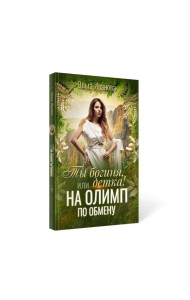 Ты богиня, детка! или На Олимп по обмену