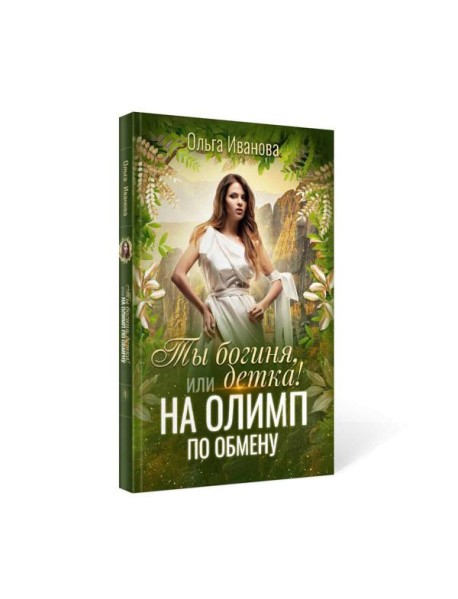 Ты богиня, детка! или На Олимп по обмену