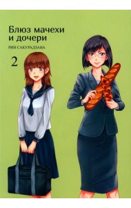 Блюз мачехи и дочери. Т. 2