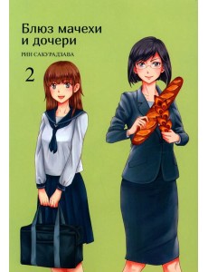 Блюз мачехи и дочери. Т. 2 Блюз мачехи и дочери. Т. 2
