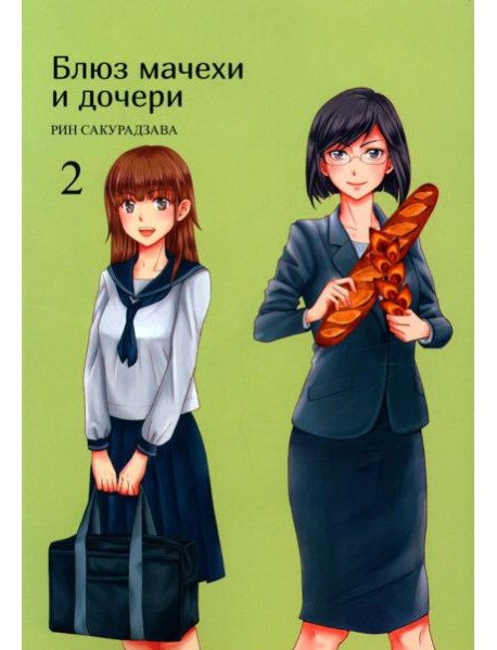 Блюз мачехи и дочери. Т. 2