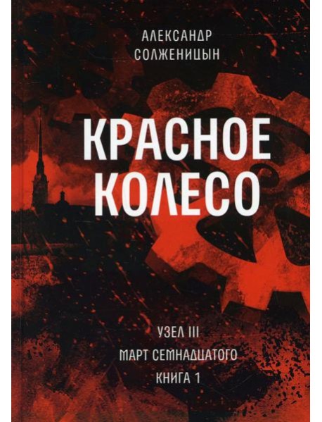 Красное колесо: Повествованье в отмеренных сроках. Т. 5 - Узел III: Март Семнадцатого. Кн. 1