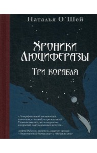 Хроники Люциферазы. Три корабля