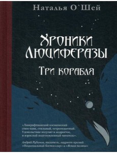Хроники Люциферазы. Три корабля Хроники Люциферазы. Три корабля