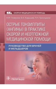 Острые тонзиллиты (ангины) в практике скорой и неотложной медицинской помощи: руководство для врачей и фельдшеров
